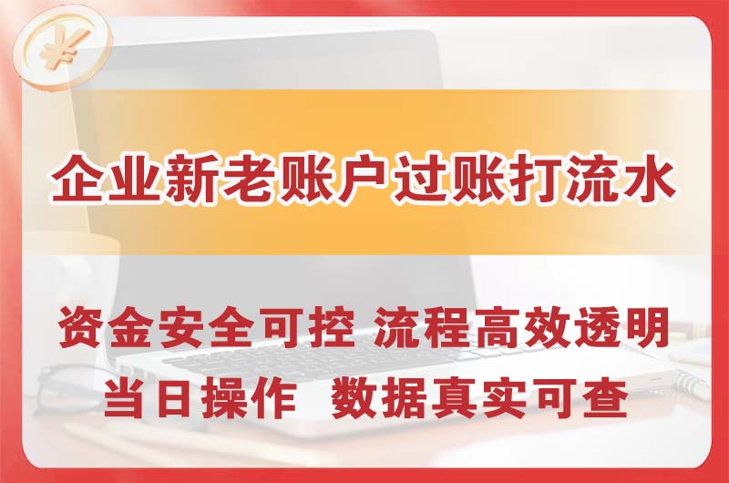 上饶企业新老账户过账打流水